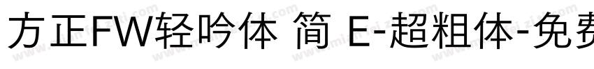 方正FW轻吟体 简 E-超粗体字体转换